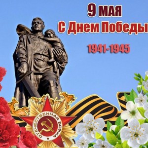 С праздником Великой Победы!