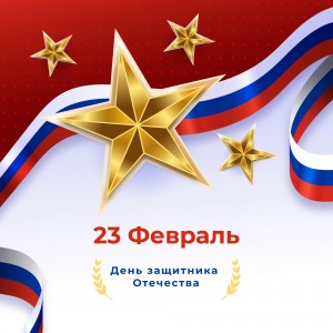 Дорогие друзья, уважаемые партнёры и клиенты, с 23 Февраля!